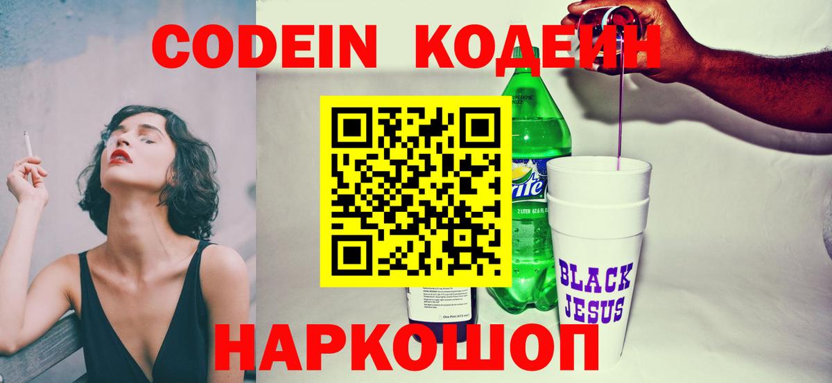 Codein напиток Lean (лин) Химки
